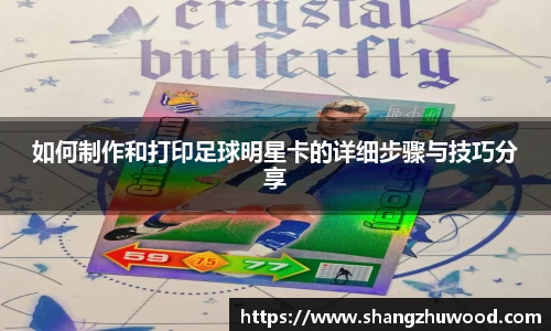 如何制作和打印足球明星卡的详细步骤与技巧分享
