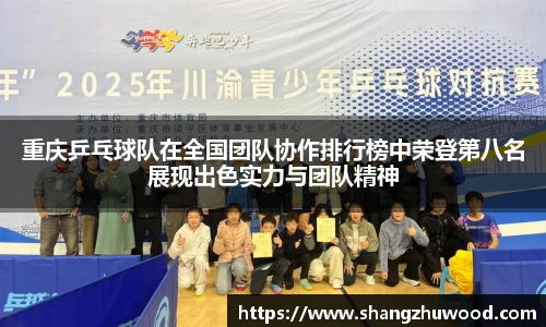 重庆乒乓球队在全国团队协作排行榜中荣登第八名展现出色实力与团队精神