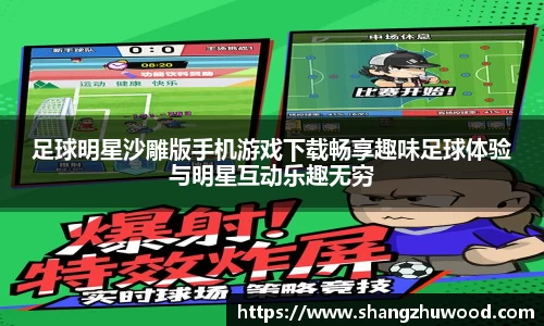 足球明星沙雕版手机游戏下载畅享趣味足球体验与明星互动乐趣无穷
